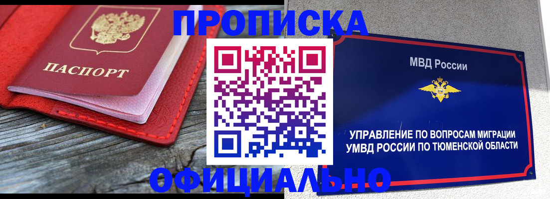 прописка законно в Белоярске